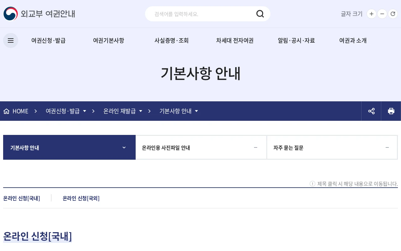여권 온라인 재발급이 안 되는 경우, 사진 문제만은 아닙니다 공식 안내 페이지
