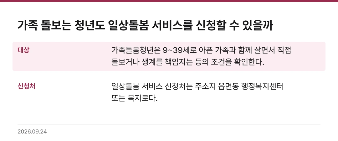 가족 돌보는 청년도 일상돌봄 서비스를 신청할 수 있을까 핵심 기준 요약표