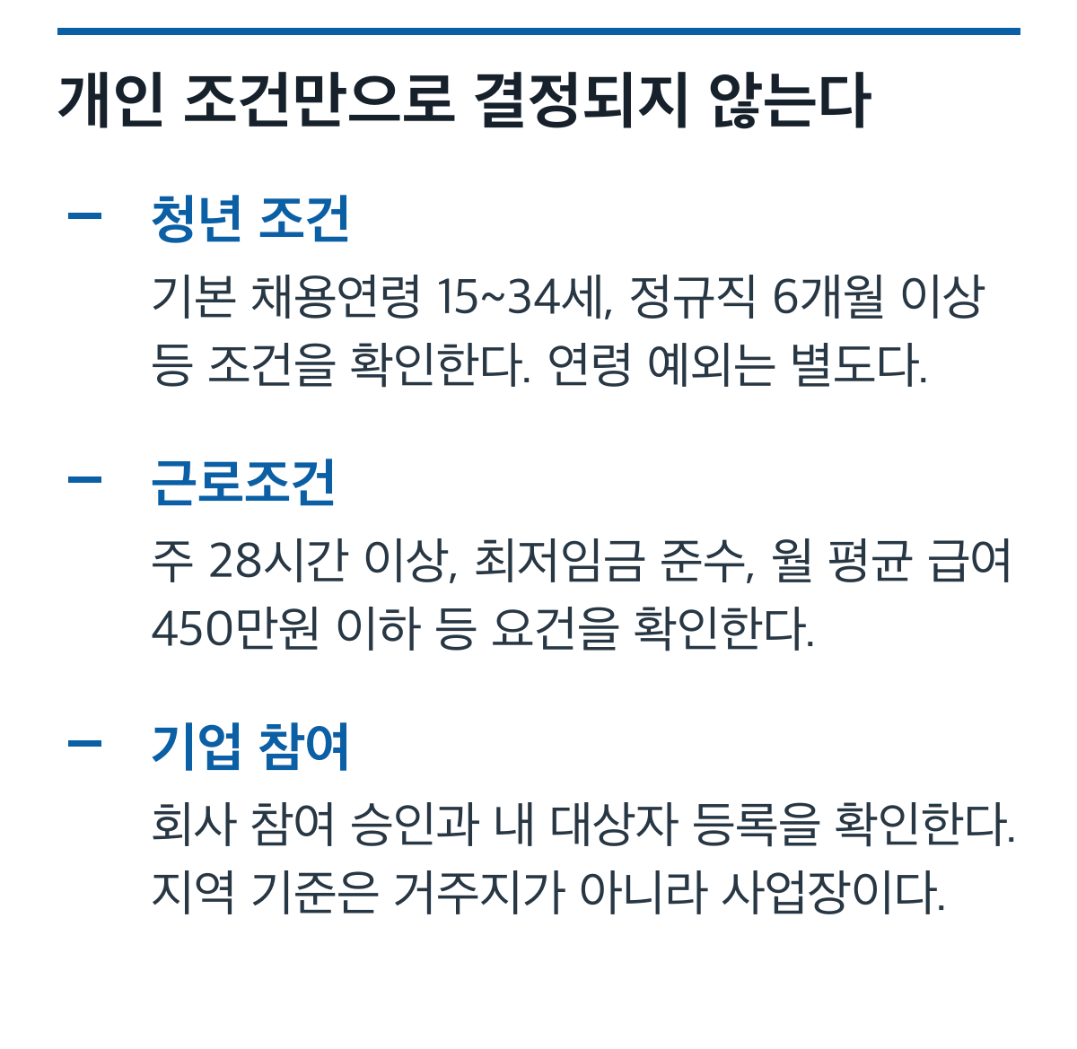 청년 연령과 근로조건, 회사 참여 및 사업장 지역 확인 체크리스트