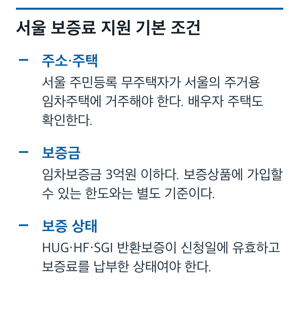 서울 거주 무주택, 전세보증금 3억원 이하, 반환보증 유효 조건 카드