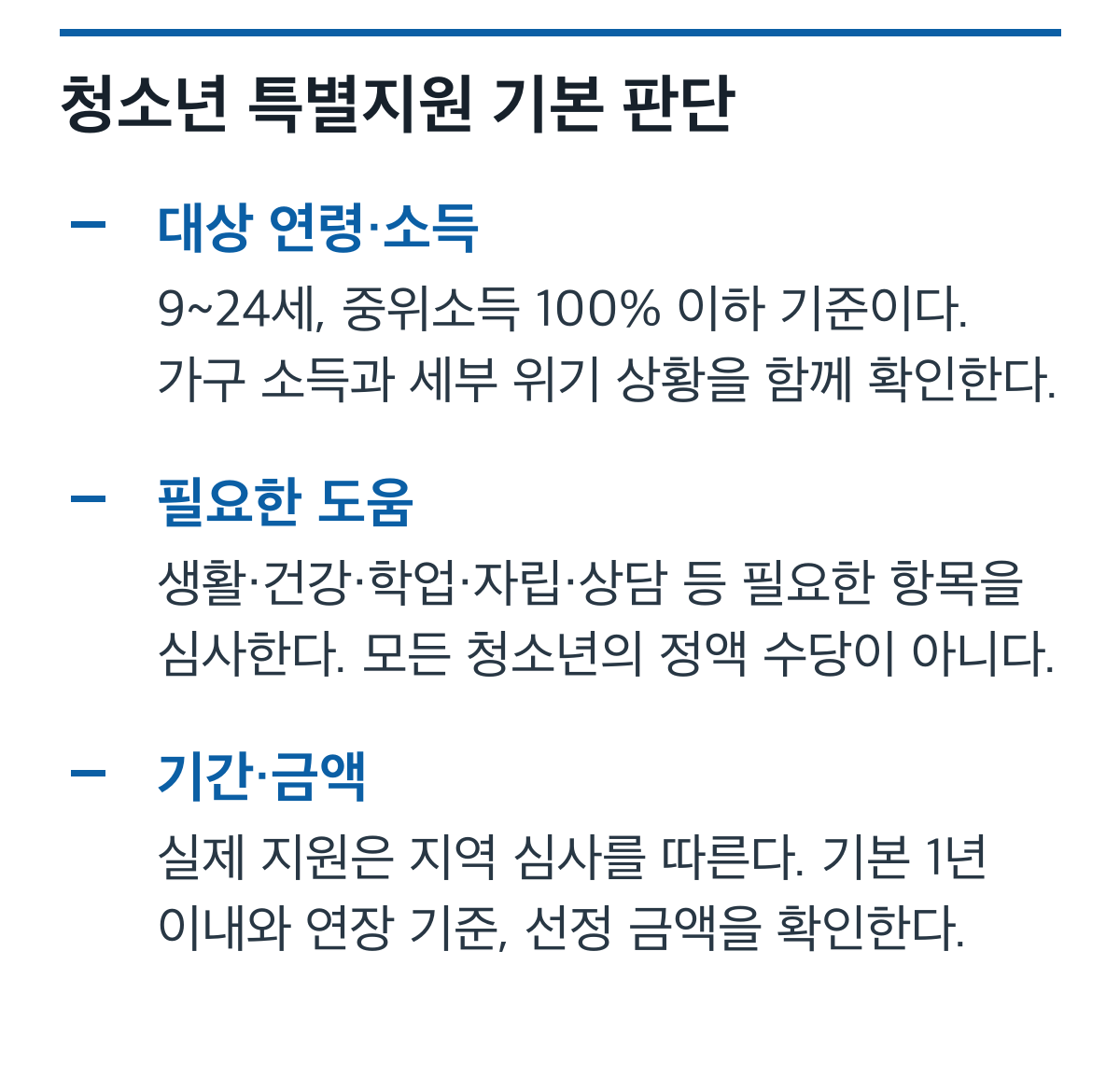 9~24세 위기청소년 특별지원의 소득과 위기 상황, 항목·심사 조건 카드