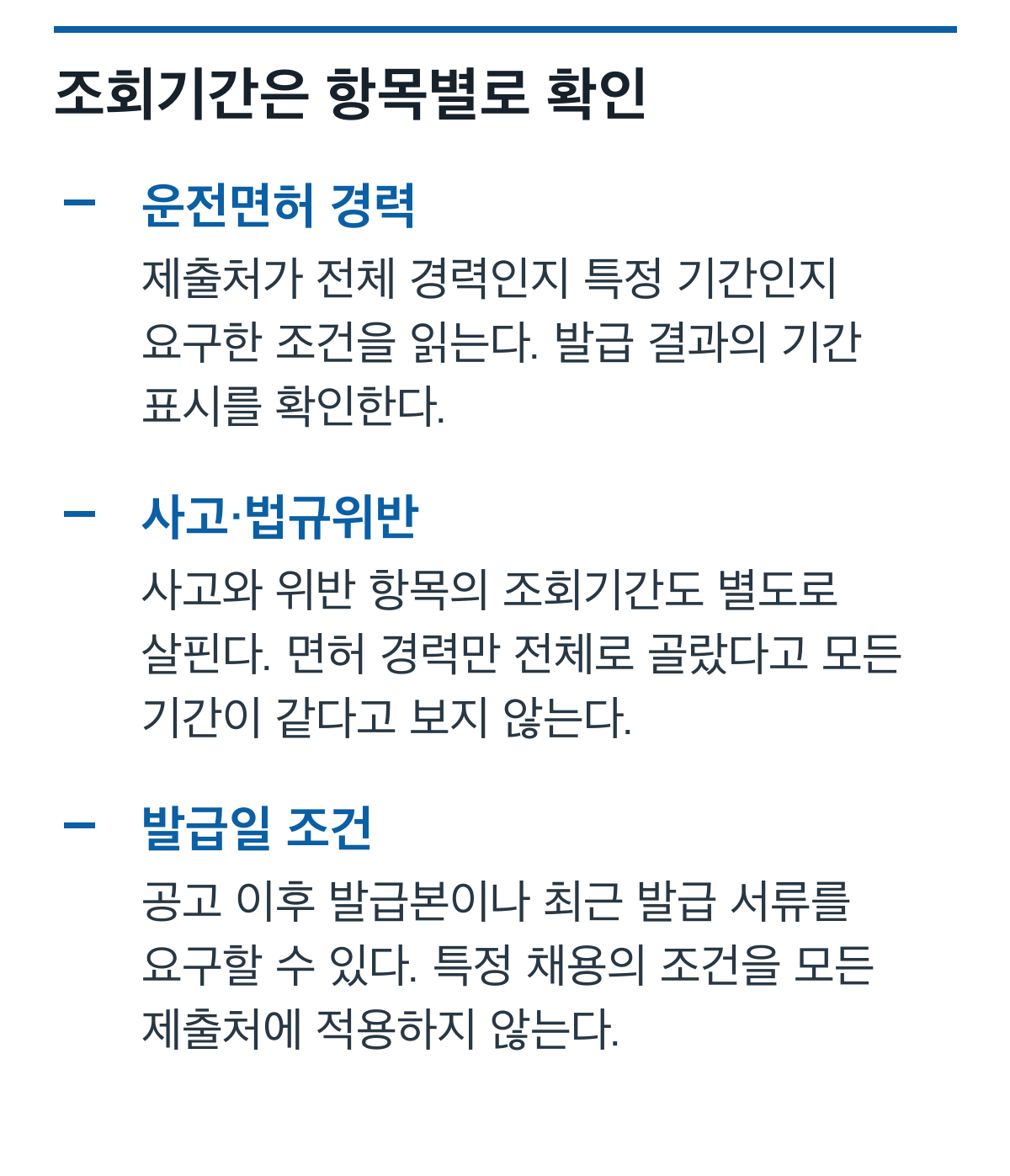 운전면허 경력과 사고·위반 기록의 조회기간 및 발급일 조건을 확인하는 체크 카드