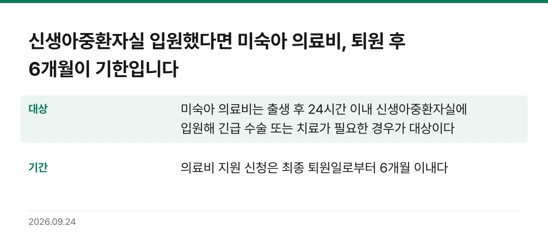 신생아중환자실 입원했다면 미숙아 의료비, 퇴원 후 6개월이 기한입니다 핵심 기준 요약표