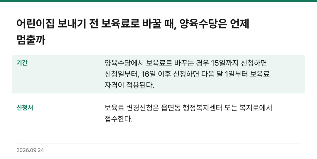 어린이집 보내기 전 보육료로 바꿀 때, 양육수당은 언제 멈출까 핵심 기준 요약표