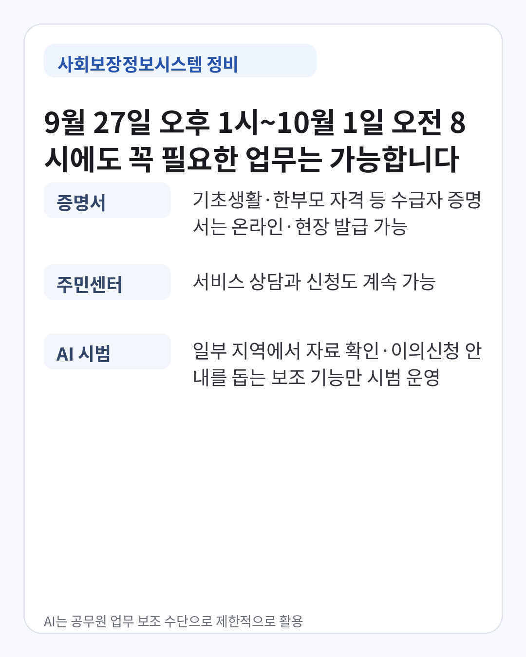 2026년 9월 27일부터 10월 1일까지 사회보장정보시스템 정비 시간과 증명서 발급 및 주민센터 상담 가능 안내