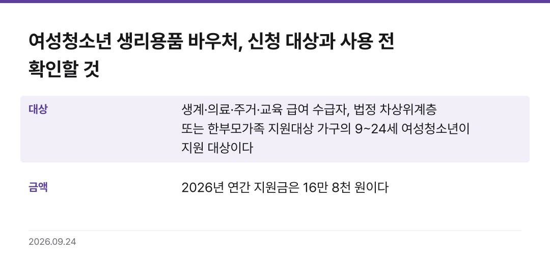 여성청소년 생리용품 바우처, 신청 대상과 사용 전 확인할 것 핵심 기준 요약표
