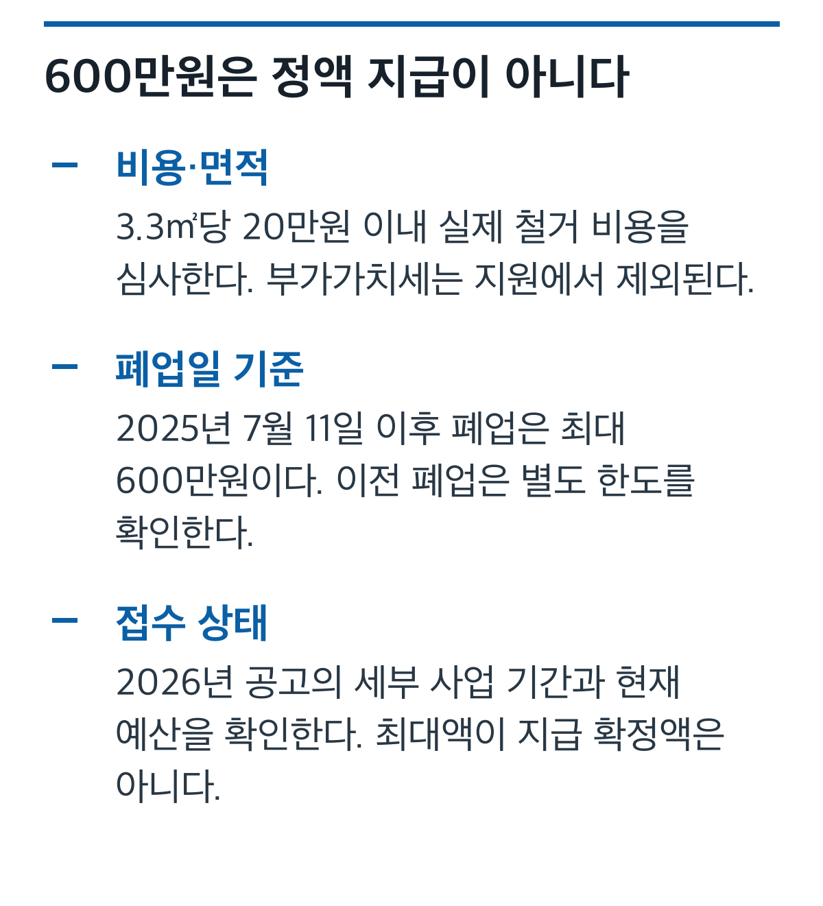 점포철거비의 면적별 비용, 부가세 제외, 폐업일별 한도와 접수 확인 카드