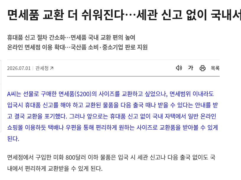 면세점에서 산 물건, 입국 후 국내에서 교환하는 방법이 바뀌었습니다 공식 안내 페이지