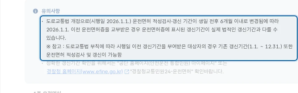 운전면허 갱신, 면허증에 적힌 기간과 실제 갱신기간이 다를 수 있습니다 공식 안내 페이지