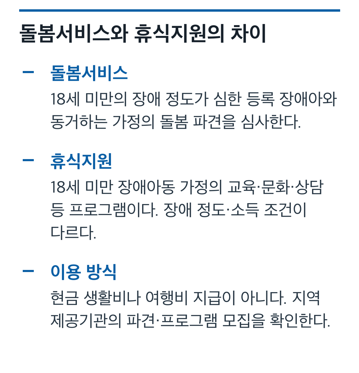 장애아가족 돌봄 파견과 가족 휴식지원의 대상과 제공 방식 비교