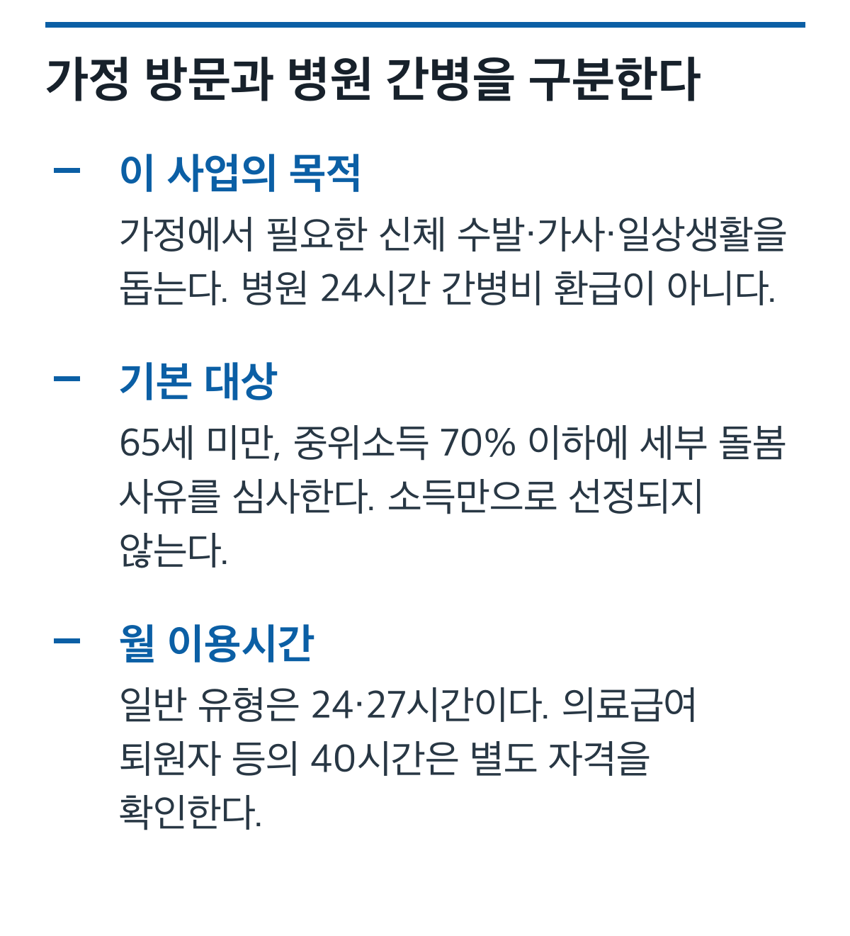 가사간병 가정 방문 서비스와 병원 간병 차이, 기본 자격과 이용시간 카드