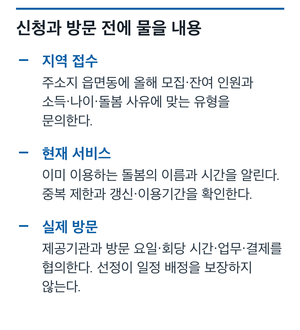 지역 접수와 다른 돌봄 중복, 제공기관 방문 일정 및 결제 확인 체크리스트