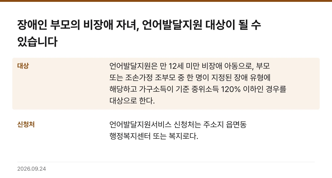 장애인 부모의 비장애 자녀, 언어발달지원 대상이 될 수 있습니다 핵심 기준 요약표