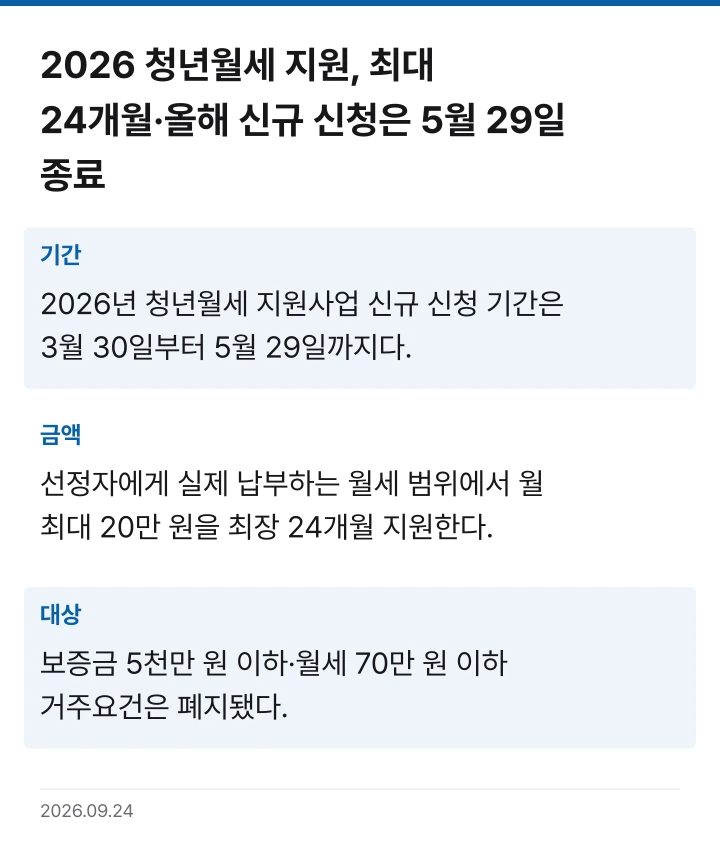2026 청년월세 지원, 최대 24개월·올해 신규 신청은 5월 29일 종료 핵심 기준 요약표