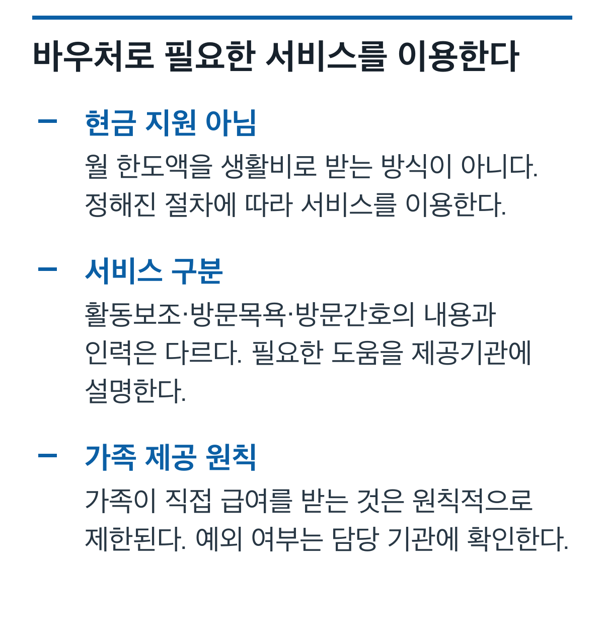 활동지원 바우처와 서비스 유형, 가족 제공 제한 원칙 안내 카드