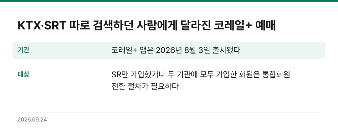KTX·SRT 따로 검색하던 사람에게 달라진 코레일+ 예매 핵심 기준 요약표