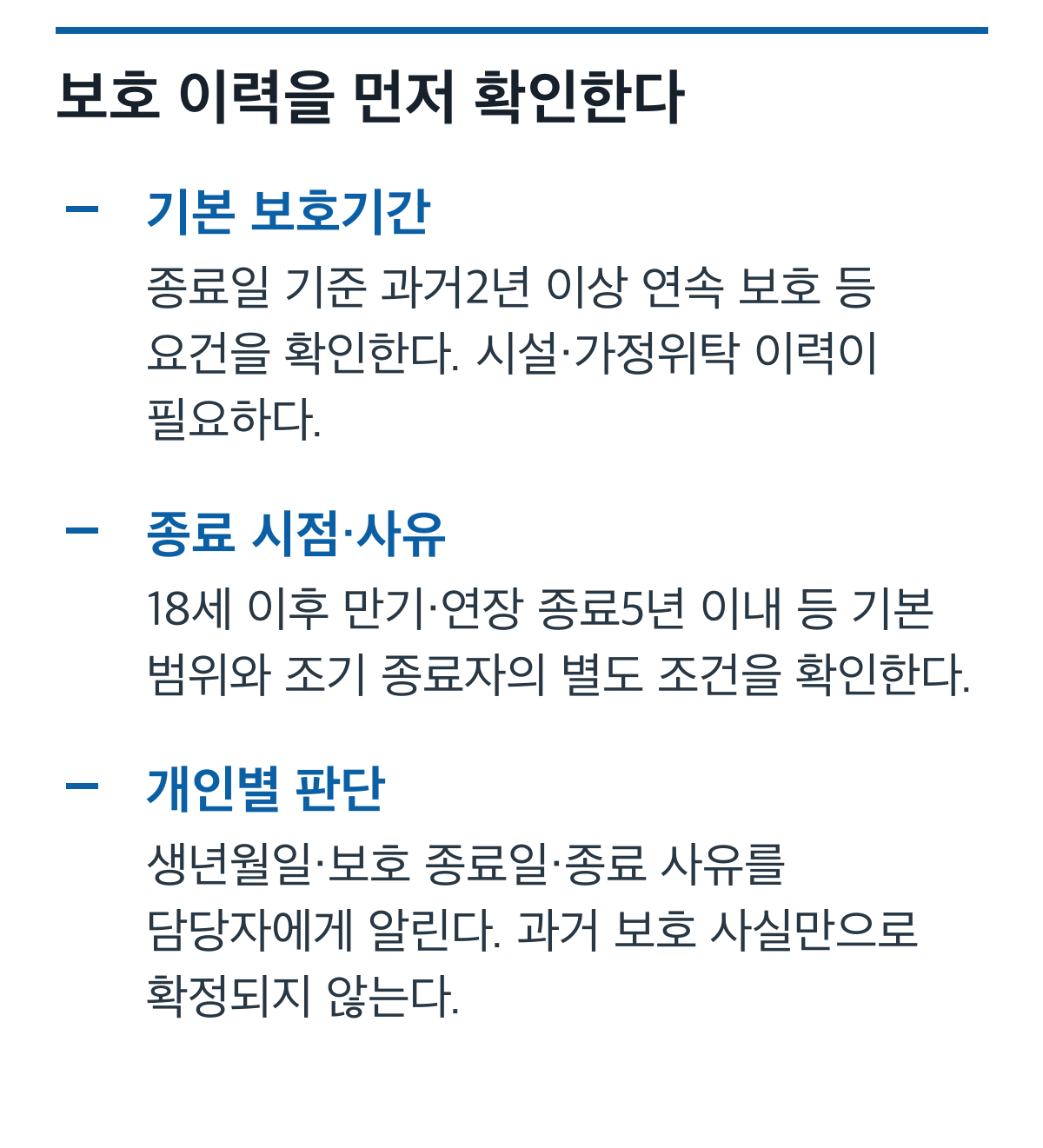 자립수당의 과거 연속 보호기간, 보호 종료 시점과 사유를 확인하는 체크리스트