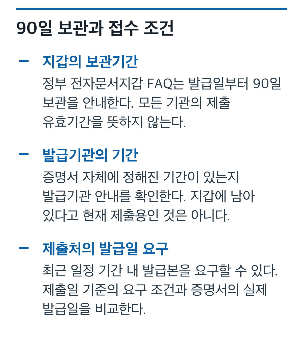 전자문서지갑 90일 보관과 발급기관의 기간, 제출처의 최근 발급 요구를 구분한 카드