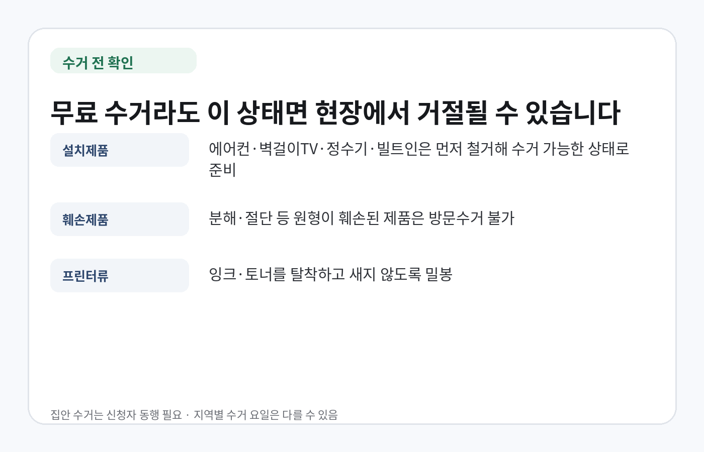 폐가전 무상방문수거 전 철거 훼손 프린터 토너 관련 주의사항
