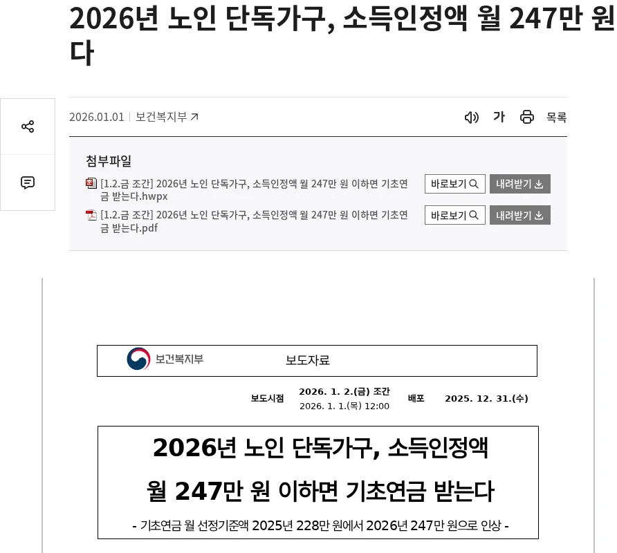 보건복지부 2026년 기초연금 선정기준액 공식 안내