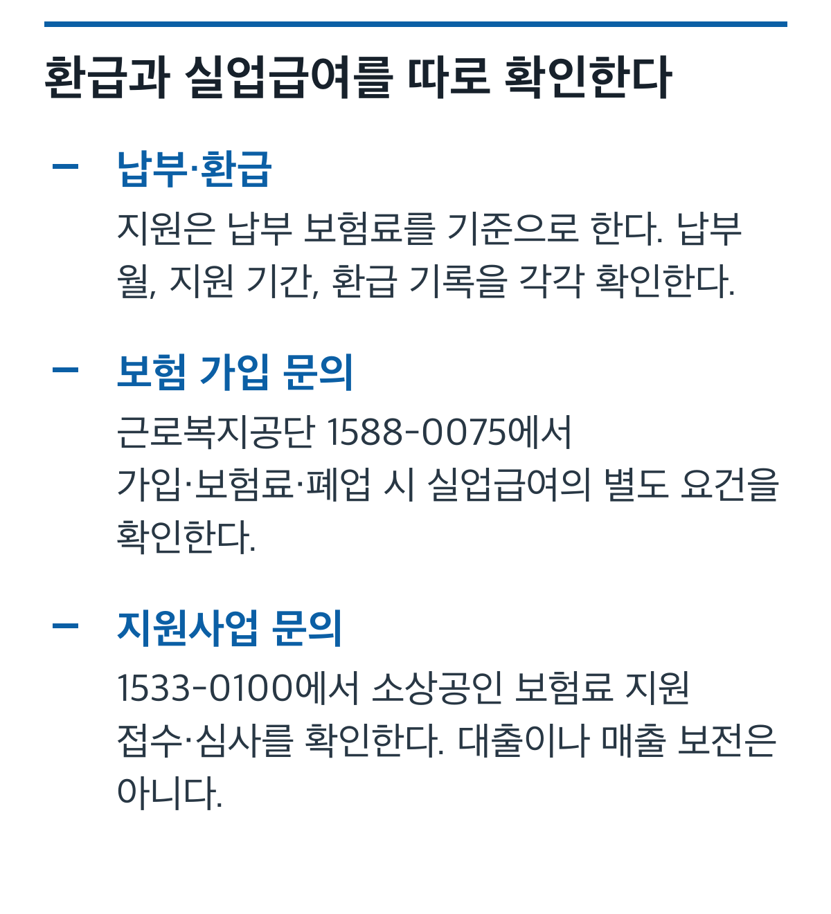 납부 보험료 환급 내역과 실업급여 별도 요건, 공식 문의 번호 체크리스트