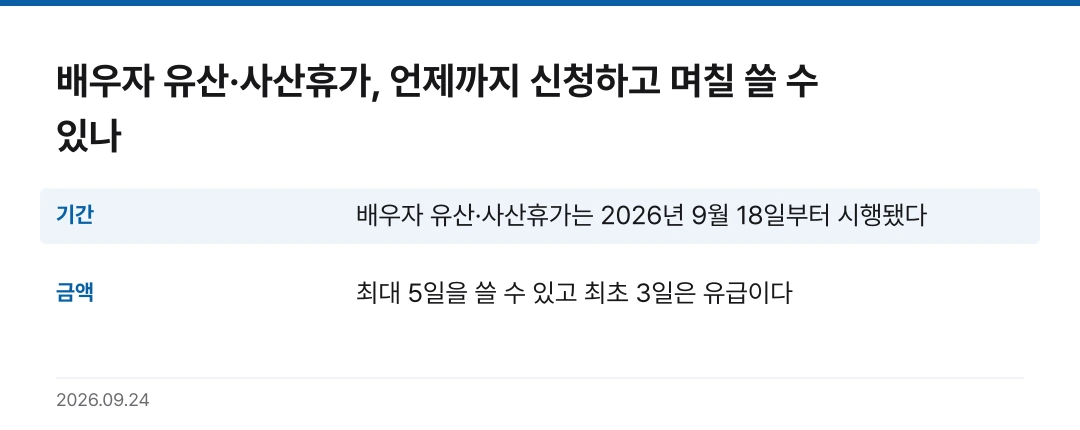 배우자 유산·사산휴가, 언제까지 신청하고 며칠 쓸 수 있나 핵심 기준 요약표