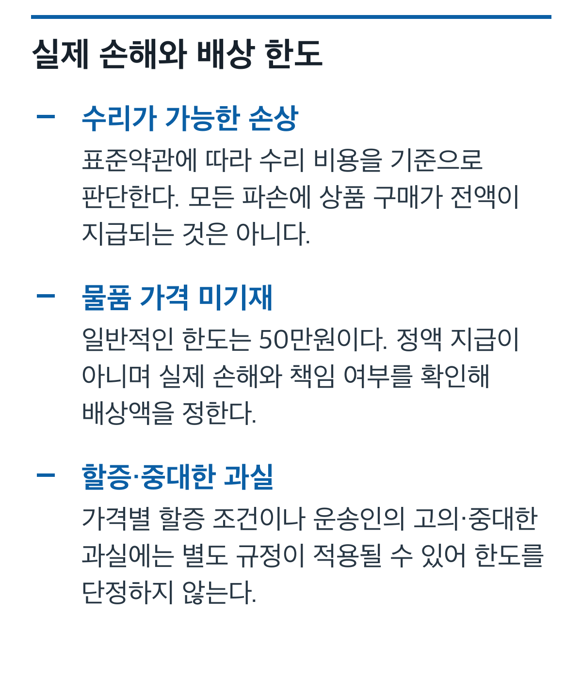 수리 가능한 손상, 운송장 가격 미기재, 할증·중대한 과실에 따른 배상 판단을 구분한 카드
