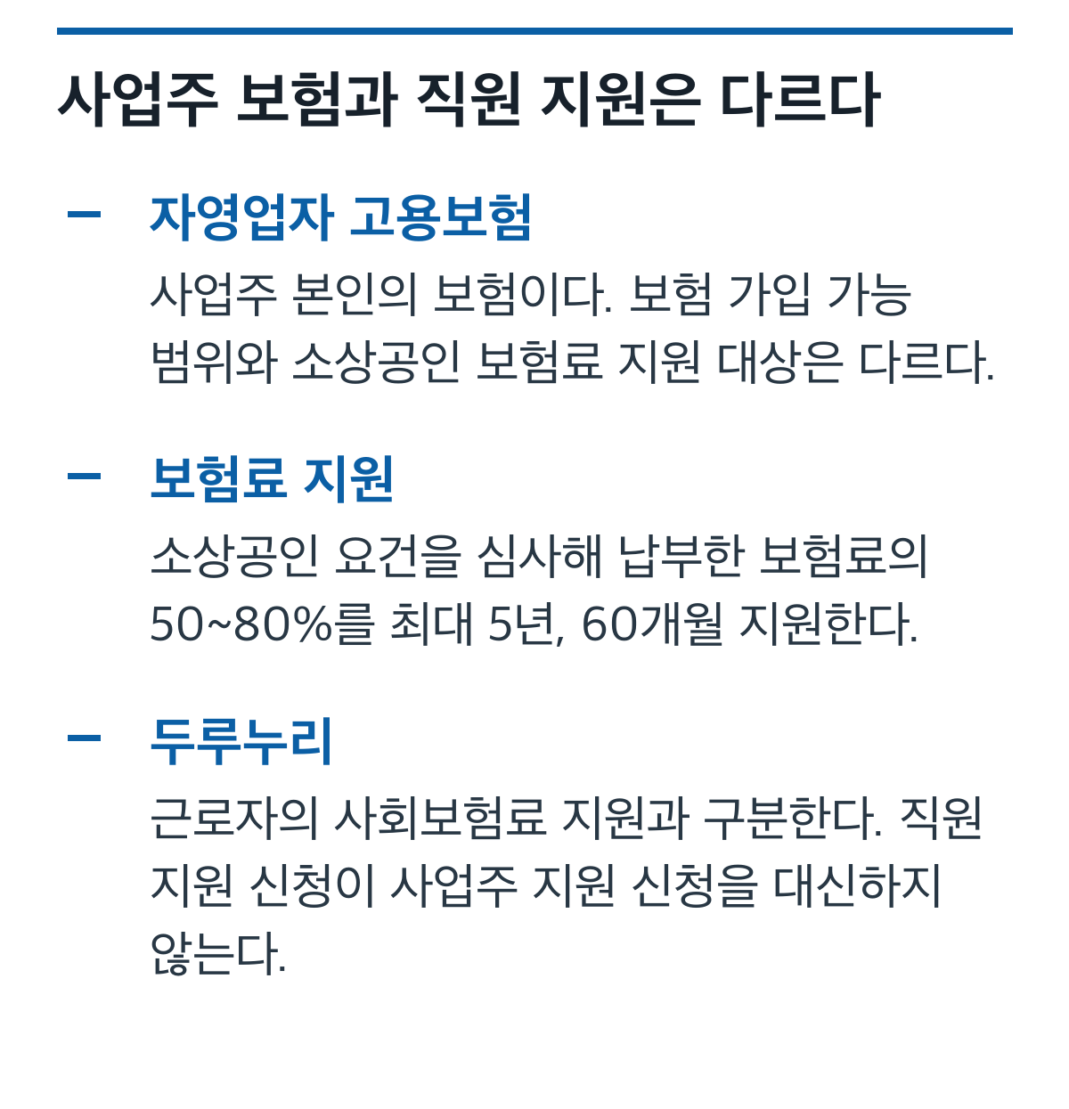 사업주 자영업자 고용보험, 소상공인 보험료 지원, 근로자 두루누리 차이 카드
