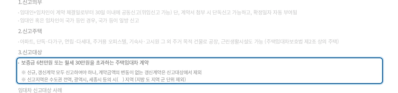 전월세 계약 신고, 보증금 6천만 원·월세 30만 원 기준부터 확인 공식 안내 페이지