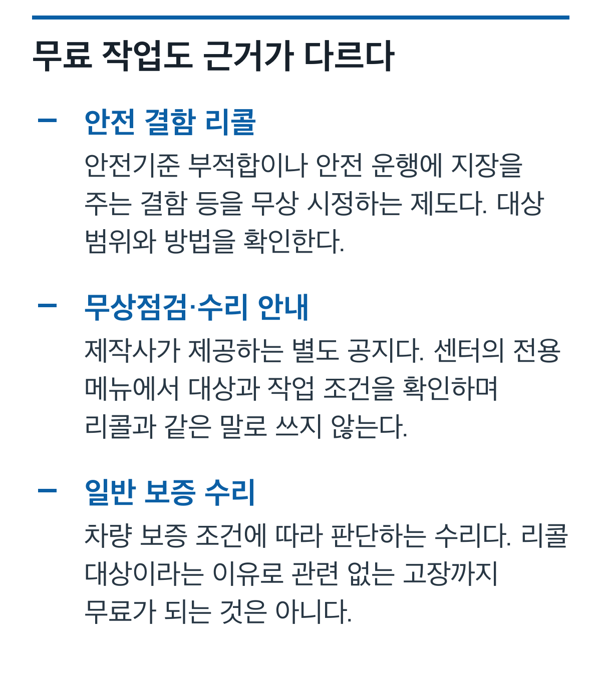 안전 결함 리콜, 제작사 무상점검 공지, 일반 보증 수리의 판단 근거를 비교한 원본 카드