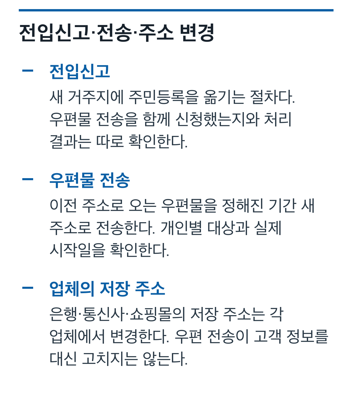 전입신고, 우편물 전송과 은행·쇼핑몰에 저장된 주소 변경의 역할을 비교한 카드