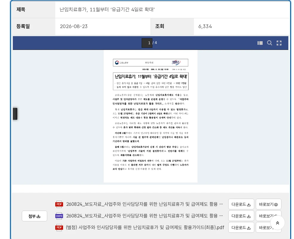 난임치료휴가 유급 4일, 2026년 11월 27일 시행 공식 안내 페이지