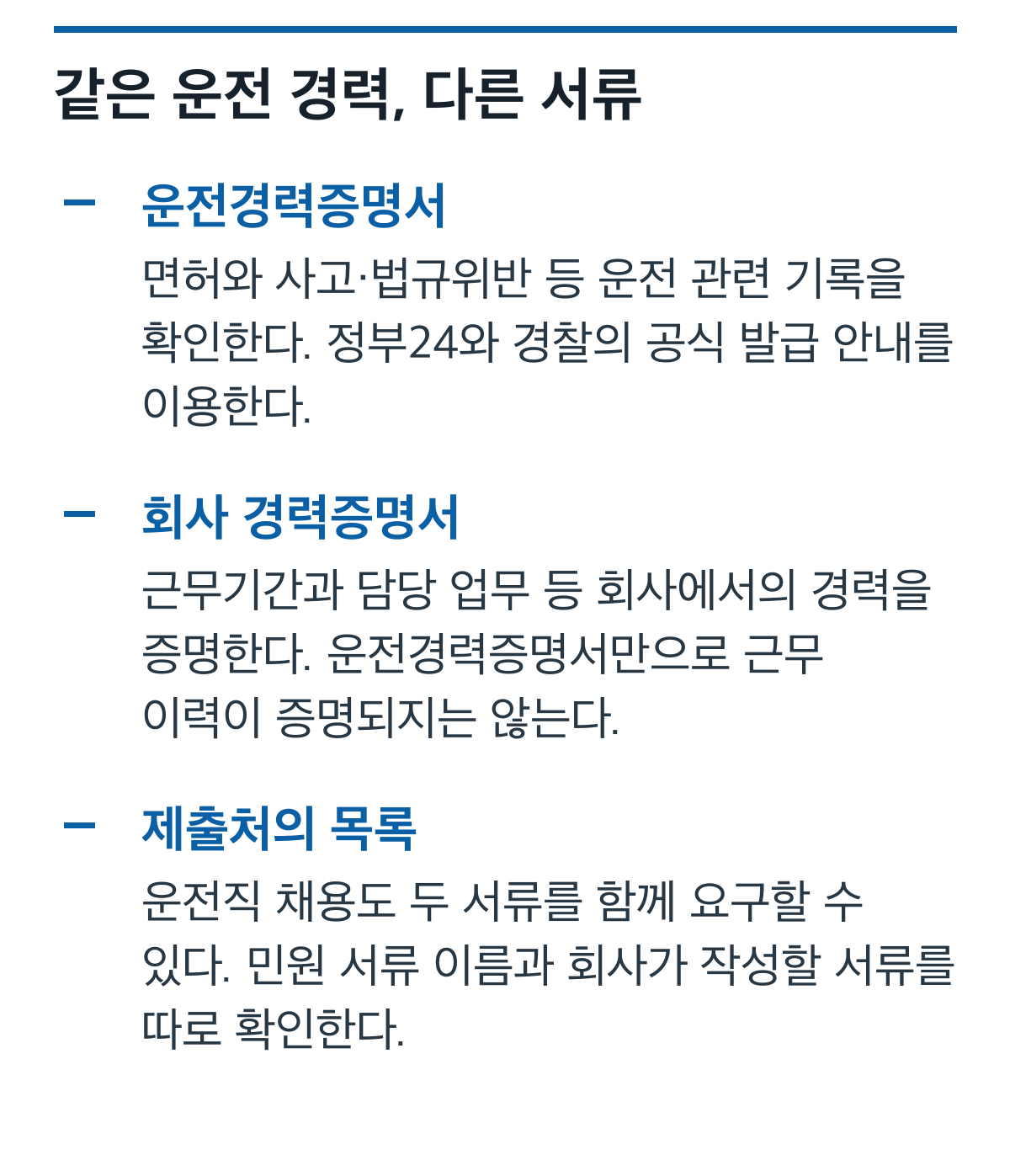 운전경력증명서와 회사 근무경력증명서의 증명 범위를 구분한 비교 카드