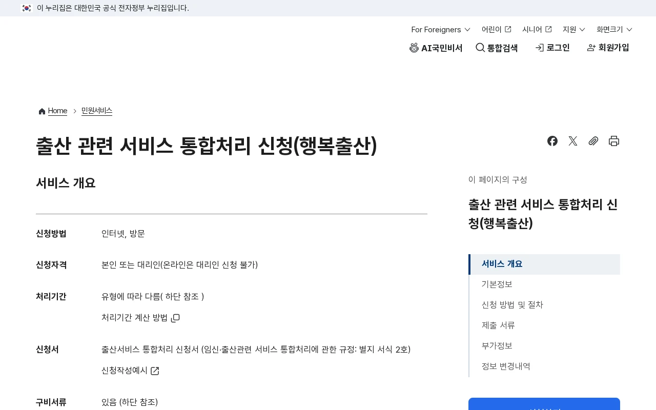 출생신고 뒤 행복출산 원스톱, 신청한 지원을 한 번 더 확인할 것 공식 안내 페이지