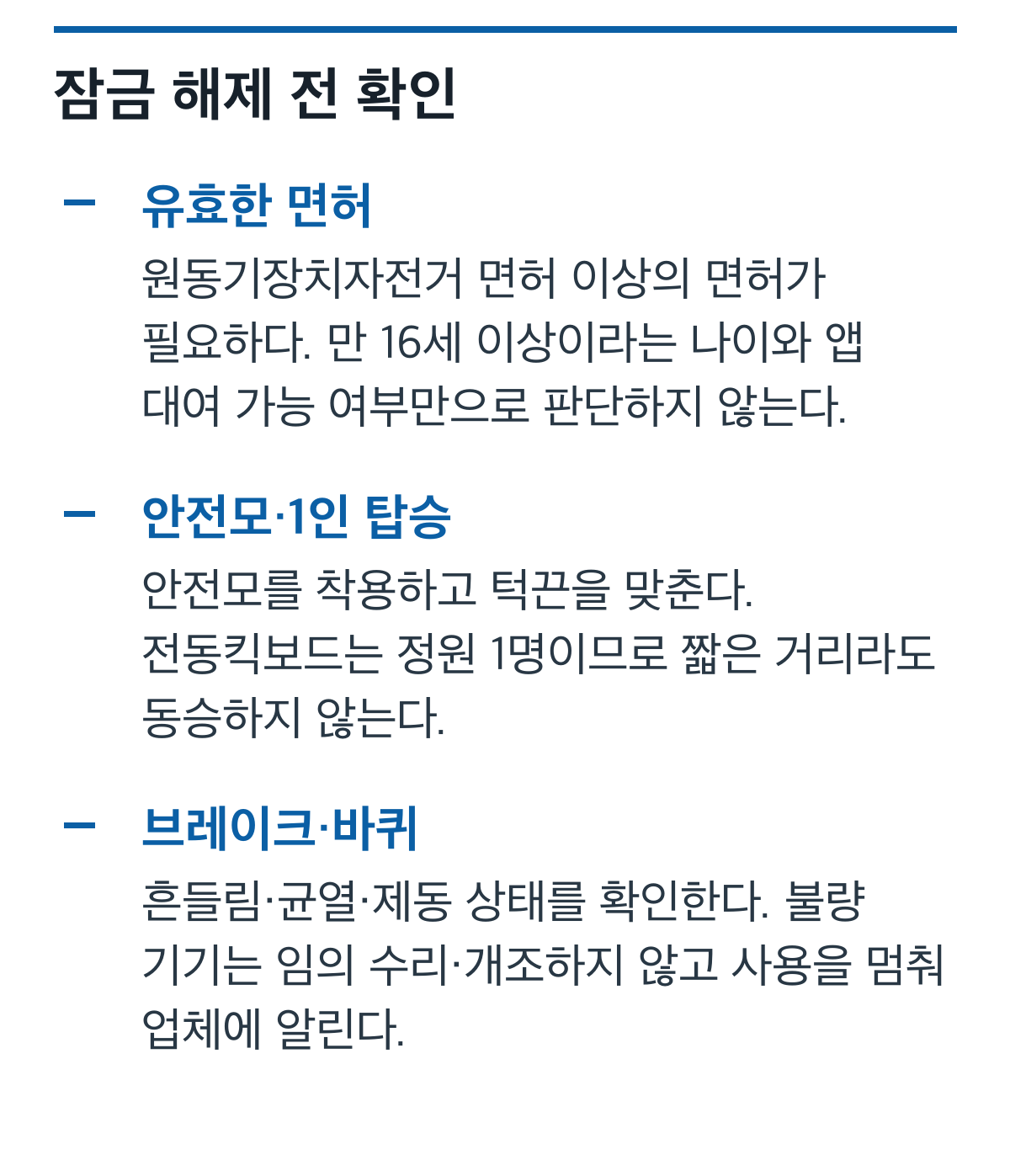 전동킥보드 운전면허, 안전모와 1인 정원, 브레이크·바퀴 상태를 확인하는 출발 전 카드