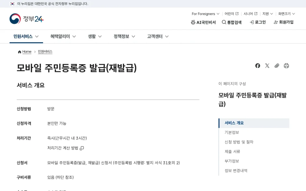모바일 주민등록증 만드는 두 가지 길, 수수료가 갈립니다 공식 안내 페이지