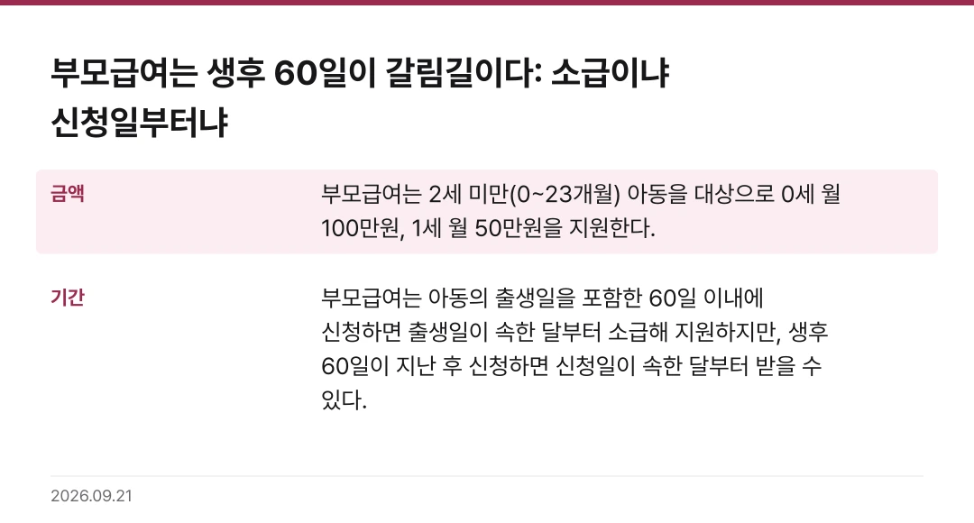 부모급여는 생후 60일이 갈림길이다: 소급이냐 신청일부터냐 공식 안내 화면