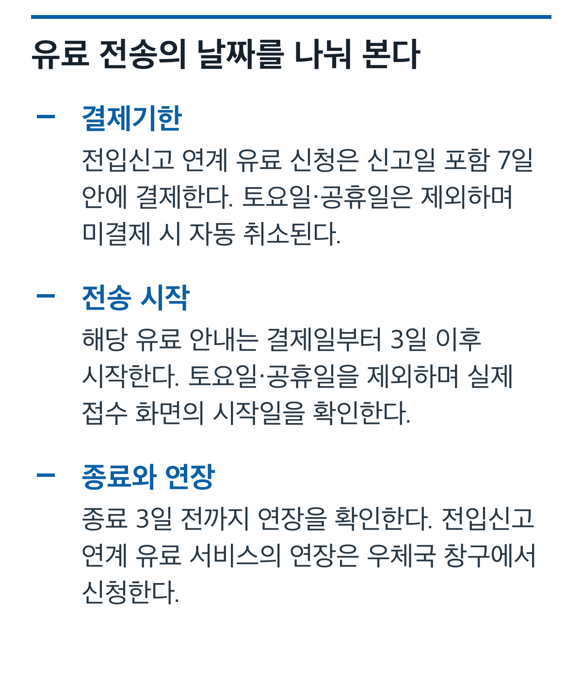 전입신고 연계 유료 우편물 전송의 결제기한, 전송 시작일과 창구 연장 조건을 구분한 체크 카드
