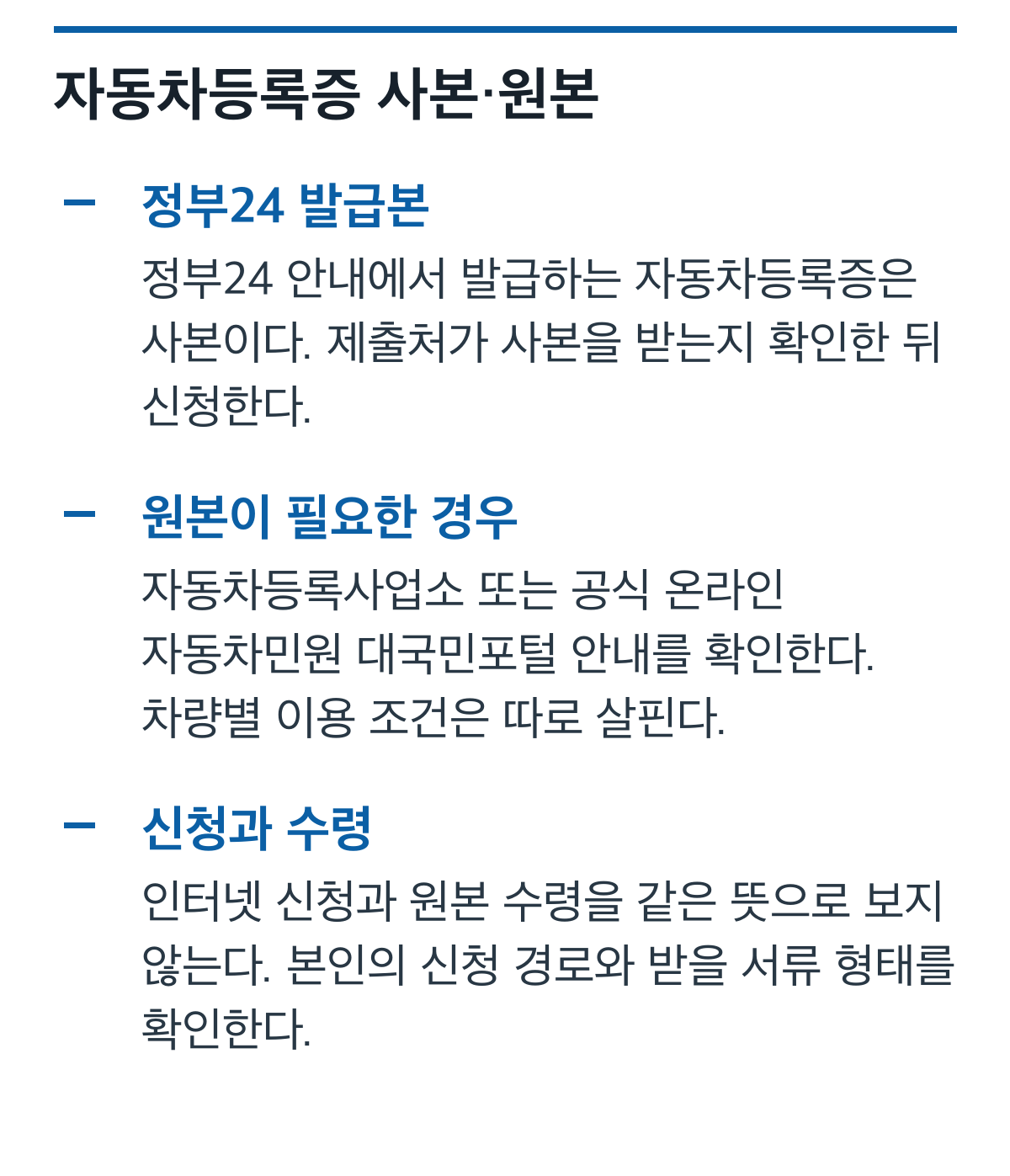 정부24 자동차등록증 사본과 등록사업소·공식 온라인 경로의 원본 안내를 비교한 카드