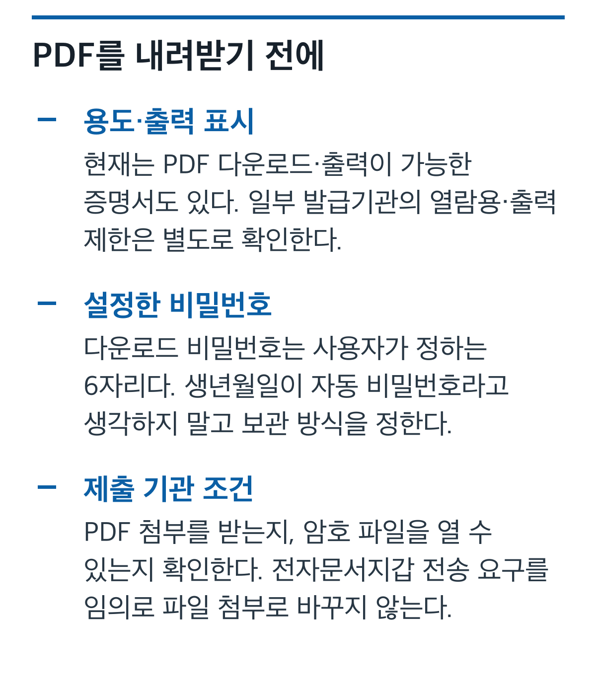 전자증명서 PDF 다운로드의 용도·출력 표시, 사용자 설정 비밀번호와 기관 제출 조건을 정리한 카드