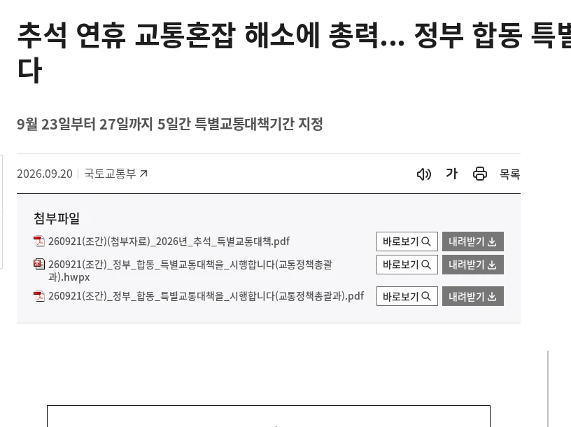 올 추석 귀성은 24일 오전, 귀경은 25일 오후가 가장 막힙니다 공식 안내 페이지