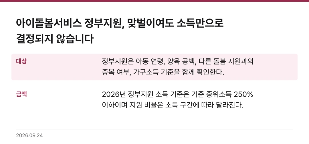 아이돌봄서비스 정부지원, 맞벌이여도 소득만으로 결정되지 않습니다 핵심 기준 요약표