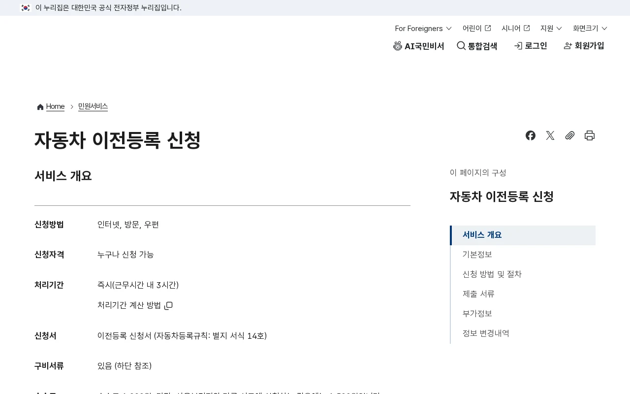 중고차 개인거래 후 이전등록, 양도인 서류에서 놓치기 쉬운 것 공식 안내 페이지