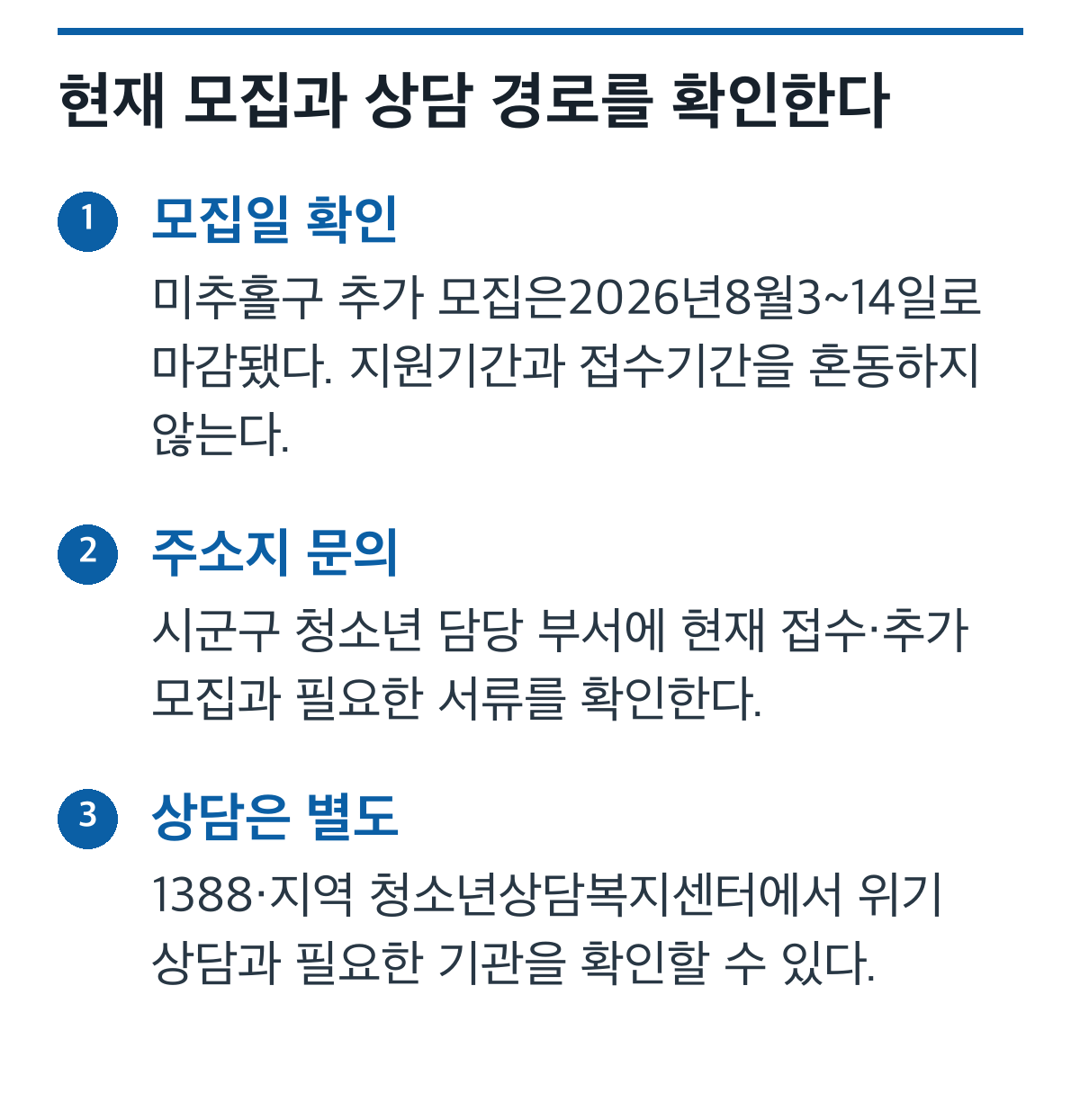 이미 마감된 8월 공고와 현재 주소지 모집 확인, 1388 상담 경로 카드