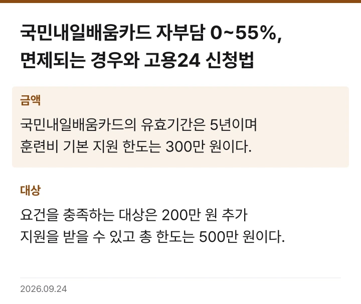 국민내일배움카드 자부담 0~55%, 면제되는 경우와 고용24 신청법 핵심 기준 요약표