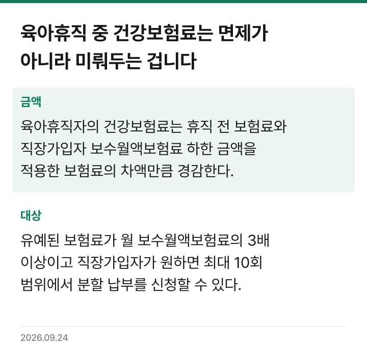 육아휴직 중 건강보험료는 면제가 아니라 미뤄두는 겁니다 핵심 기준 요약표