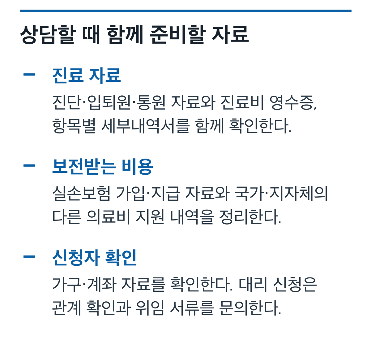 재난적의료비 신청에 필요한 진료, 보험, 가구 및 대리 신청 자료 체크리스트