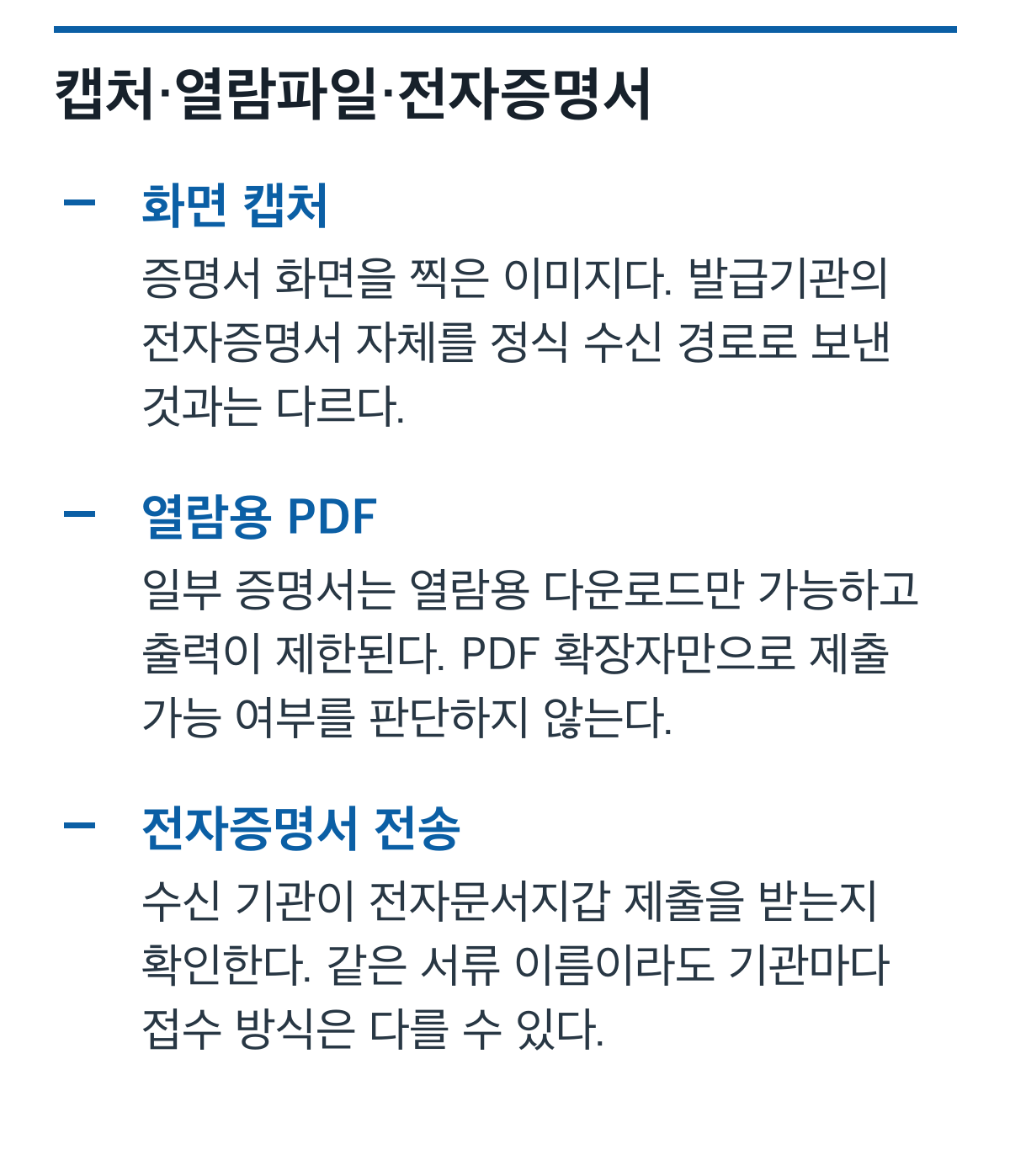 화면 캡처와 일부 열람용 PDF, 기관에 전송하는 전자증명서의 제출 방식 차이를 비교한 카드