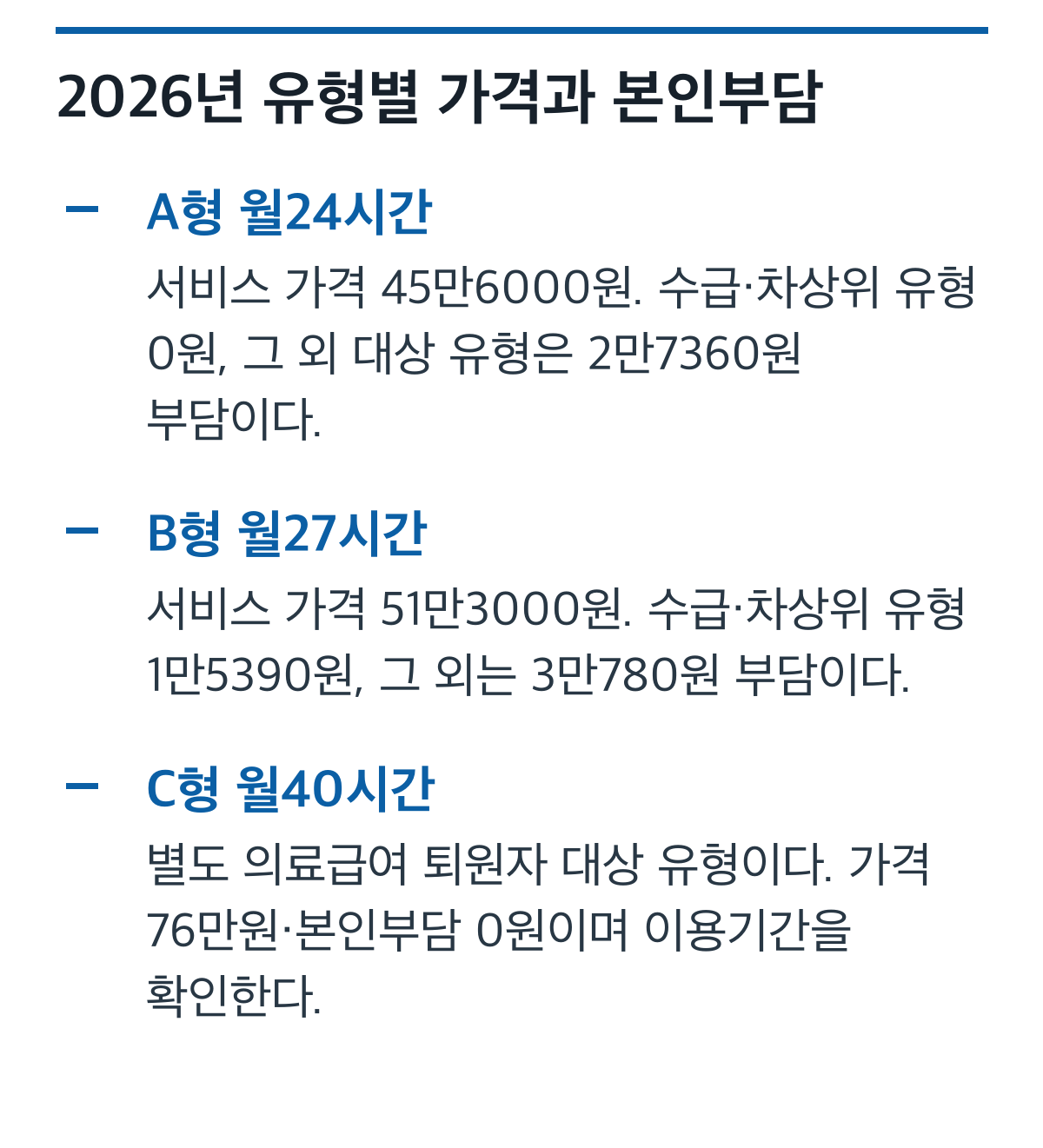 2026년 가사간병 월24·27·40시간의 서비스 가격과 유형별 본인부담 비교