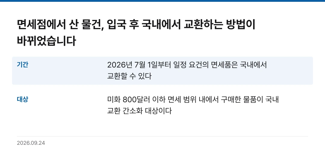 면세점에서 산 물건, 입국 후 국내에서 교환하는 방법이 바뀌었습니다 핵심 기준 요약표